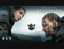 皆で繋がろう！ なーさんの「デス・ストランディング」49
