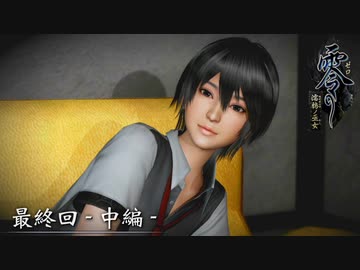 【神ゲー】Team.うまい棒を引退前にやり残したシリーズを完結させます！【零～濡鴉ノ巫女～】最終回(中編)