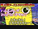頭がアーパルラジオ 第8回切り抜き　～ハムちゃんズモノマネ編～