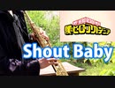 ソプラノサックスで「Shout Baby」(僕のヒーローアカデミア)を吹いてみた