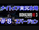 【【バイオハザードRE3】難易度ナイトメアを実況プレイで頑張るZ.ver＃８【23年ぶりのバイオシリーズ】