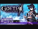 【#273】ゴエティアクロス◆悪魔少女×マルチプレイRPG【実況】