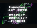 【批評空間】発売予定エロゲー期待度ランキング【５月集計版】