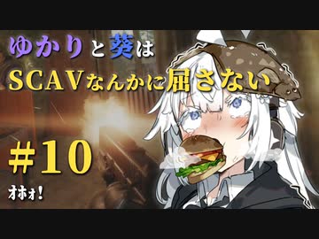 【Escape from Tarkov】ゆかりと葵はSCAVなんかに屈さない #10【VOICEROID実況】