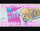 キラッとプリチャングミVol.6～キラッとＭＡＸ２枚ぷり★～