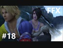 【FF10 祝 人気投票１位！！】FFX ＃18～覚悟の物語～