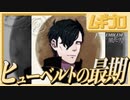 【ベレト/ベレス参戦記念】ファイアーエムブレム風花雪月  翡風の章 EP.19 戦塵の帝都 〜ヒューベルトの最期〜【実況】