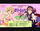 【第58回】TRICK WAVE！特別編 ダイマ対決振り返り放送【小関麗奈&古賀小春】アーカイブ