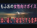 【女性向けボイス】関西弁で（上げ直し）「添い寝して寝落ちするシチュエーション」やってみました。【シチュエーションボイス】