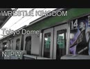 新日本プロレス「レッスルキングダム」トレイン　NJPW WRESTLE KINGDOM TRAIN