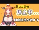 朝ココ、自給自足民現る【桐生ココ/ホロライブ】