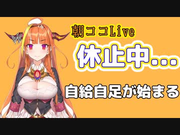 朝ココ、自給自足民現る【桐生ココ/ホロライブ】