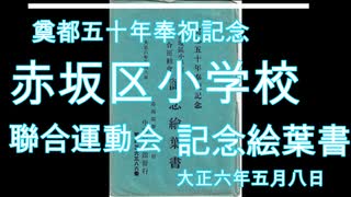 大正6年 赤坂区小学校聯合運動会記念絵葉書 奠都50年奉祝記念  戦前絵葉書5枚