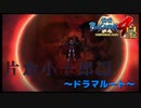 全ては政宗様の為に【戦国BASARA4　皇】　＃75