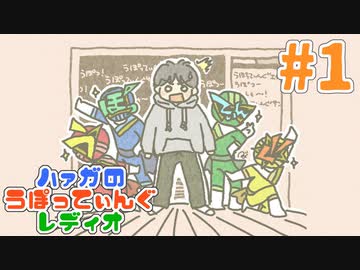 #1 ラジオ準備回【ハァガのうぽってぃんぐレディオ】