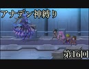 【アナデン】アナザーエデン神縛り実況 第16回【ゆっくり実況】
