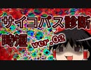 【ゆっくり時短】サイコパス診断【PSYCHOPATH】02
