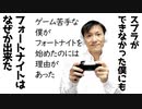 スプラの操作ができなかった僕が、フォートナイトを始めた理由【ラジオ#103】