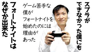 スプラの操作ができなかった僕が、フォートナイトを始めた理由【ラジオ#103】