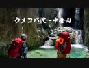 滝壺紀行 『ウメコバ沢~中倉山』　Japan Waterfalls Travel～Umekoba Falls