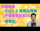 令和８年受験用[Step.2不動産登記法05]仮登記