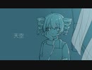 天空−amazora-/茶葉feat.重音テト