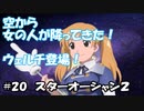 【スターオーシャン2】実況プレイ#20【PS4】