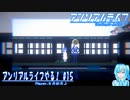 【実況】アンリアルライフやる！【15】