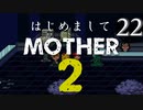 はじめましてMOTHER2【＃22】