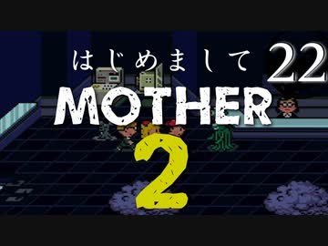 はじめましてMOTHER2【＃22】