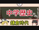 【ゆっくりでわかる中学歴史】鎌倉時代(御恩と奉公・執権政治・元寇)【Part5】