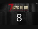 【8】 7日毎の死の祭典！一人のんびり余生を送る 7days to die 実況！