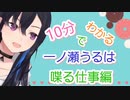 10分でわかる一ノ瀬うるは喋る仕事編