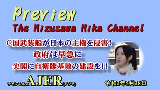 『Preview　The MizusawaMika　Channel 「C国武装船が日本の主権を侵害！ 政府は早急に尖閣に自衛隊基地の建設を！！」水沢美架　AJER2020.5.28(5)