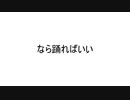 【初音ミク】なら踊ればいい【オリジナル】