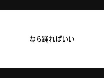 【初音ミク】なら踊ればいい【オリジナル】