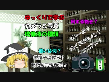 ゆっくりで学ぶカメラと写真　現像液の成分