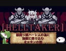 【ゆっくり実況】悪魔っ娘ハーレムの為に地獄に乗り込むオッサンの話【Helltaker】
