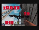 【7DAYS　TO　DIE】ゾンビキラー霊夢　02　鳥祭り