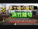 「浜竹踏切」（茅ケ崎市）2020年5月26日（火曜日）