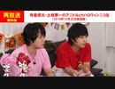 【無料版】【再放送】寺島惇太・土岐隼一のアニドルch ハロウィンニコ生