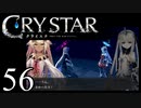 【実況】がっつり クライスタ part56