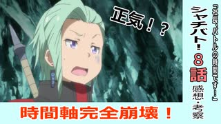 ８話感想・考察「社長、バトルの時間です！」