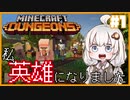 【Minecraft Dungeons】私、英雄になりました#1【VOICEROID実況プレイ】