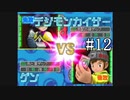 【実況】ぼくらのデジモンワールド デジタルカードアリーナ【#12】