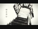 朝を呑むを歌ってみました。【追伸(P.S)僕は元気です】