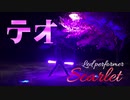 【すかーれっと】 テオ 踊って回してみた。【回してみた】LEDパフォーマンス ポートフォリオっぽい。