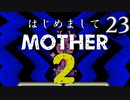 はじめましてMOTHER2【＃23】