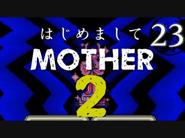 はじめましてMOTHER2【＃23】
