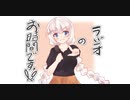 【ボイロラジオ】お家でラジオ ＃4